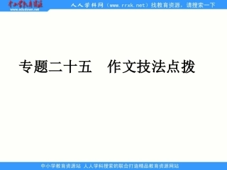 作文1　作文技法点拨