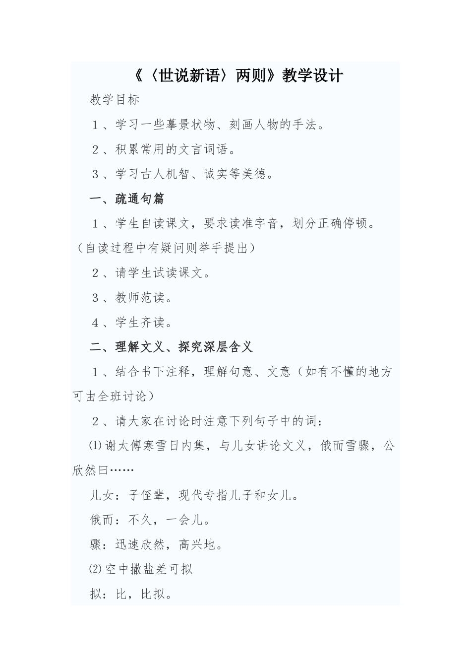 世说新语教学设计_第1页