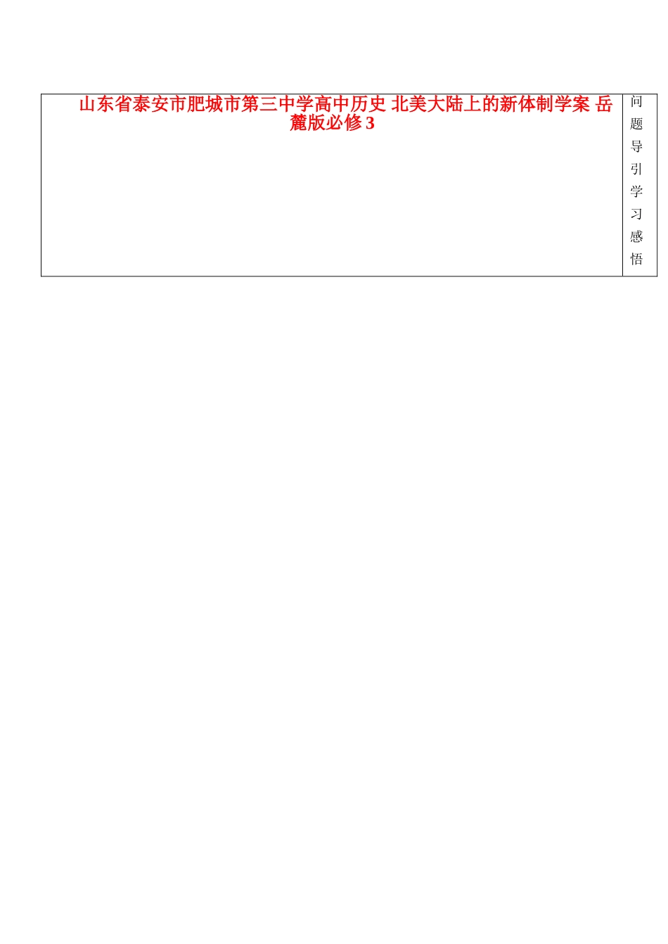 山东省泰安市肥城市第三中学高中历史 北美大陆上的新体制学案 岳麓版必修3_第1页