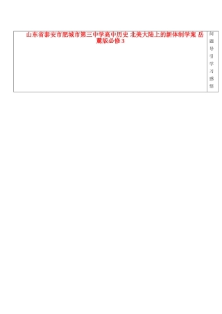 山东省泰安市肥城市第三中学高中历史 北美大陆上的新体制学案 岳麓版必修3