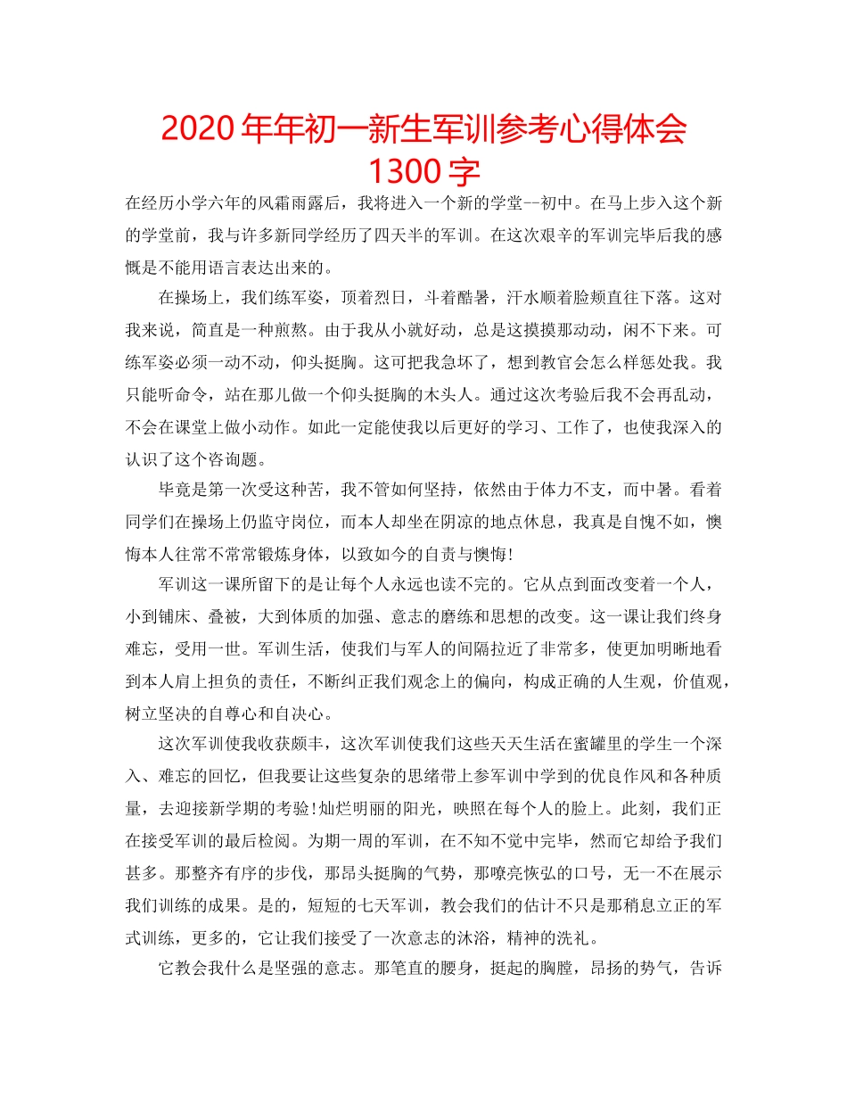 2024年年初一新生军训参考心得体会1300字 _第1页