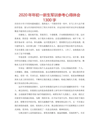 2024年年初一新生军训参考心得体会1300字 