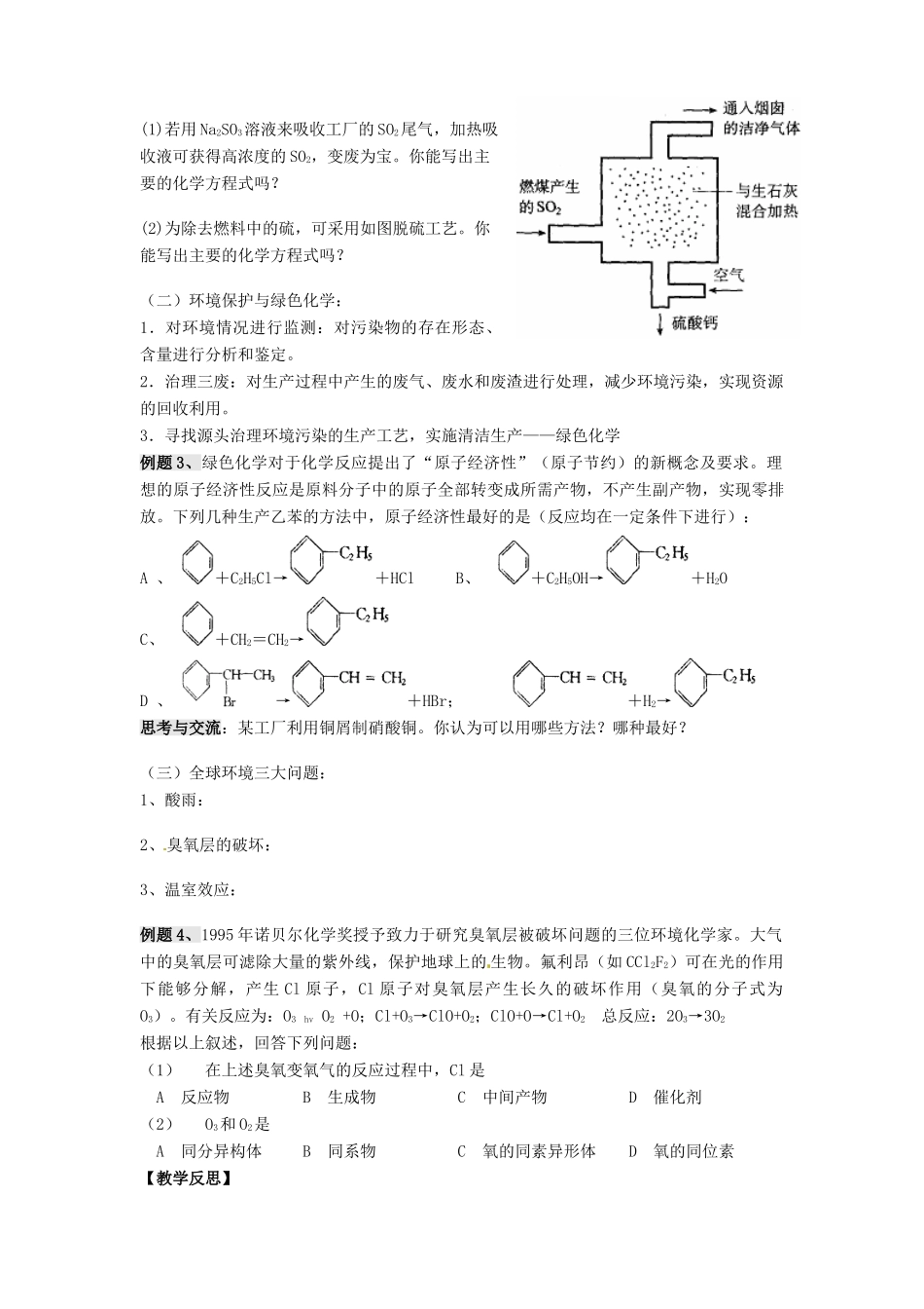 江苏省淮安中学高三化学一轮复习 第七讲 环境保护与绿色化学学案+课时作业_第2页