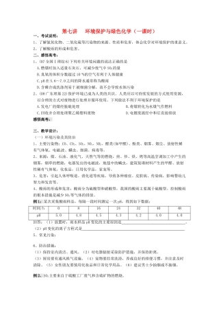 江苏省淮安中学高三化学一轮复习 第七讲 环境保护与绿色化学学案+课时作业