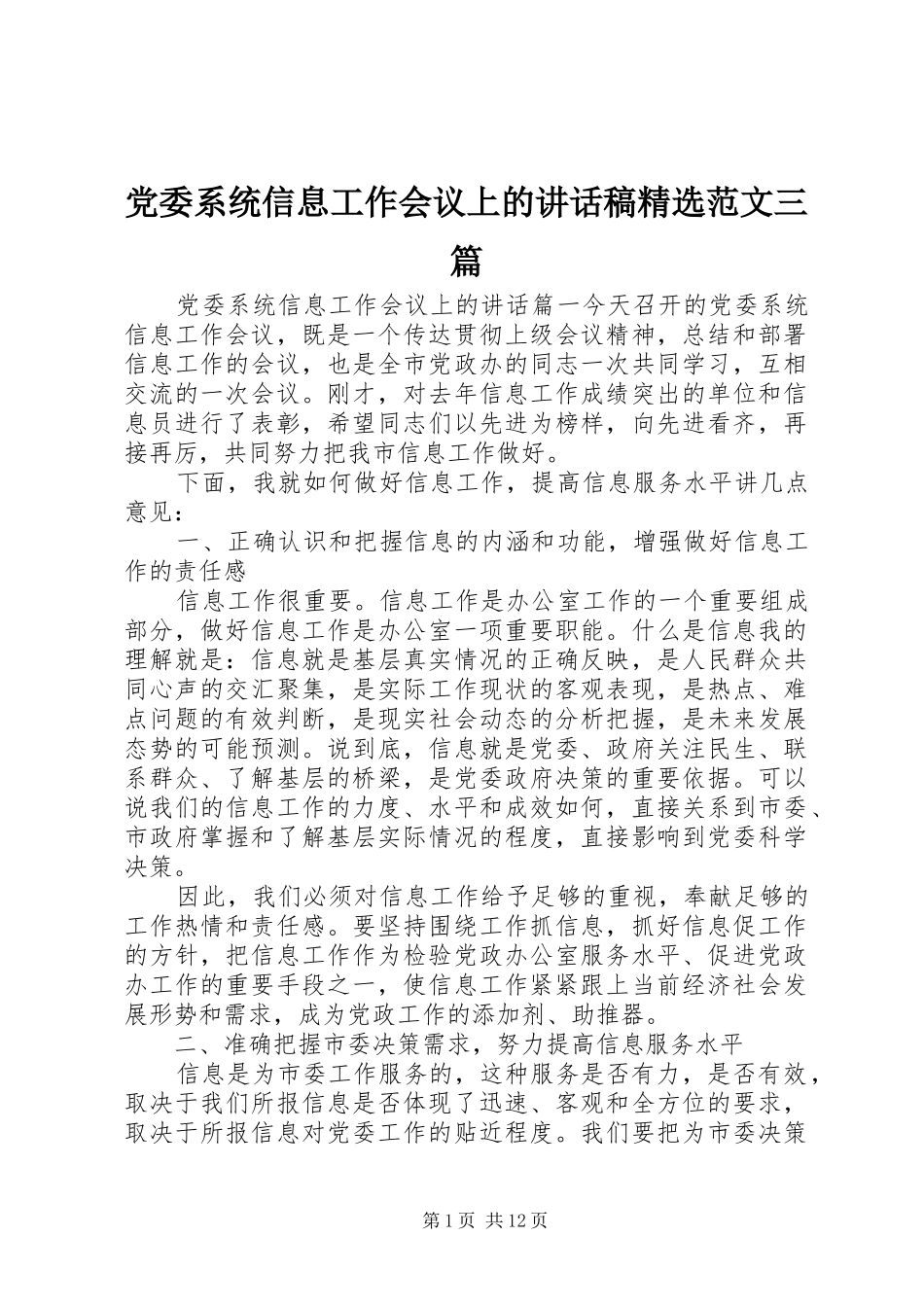 党委系统信息工作会议上的讲话发言稿精选范文三篇_第1页