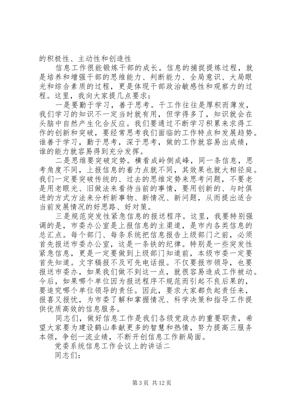 党委系统信息工作会议上的讲话发言稿精选范文三篇_第3页