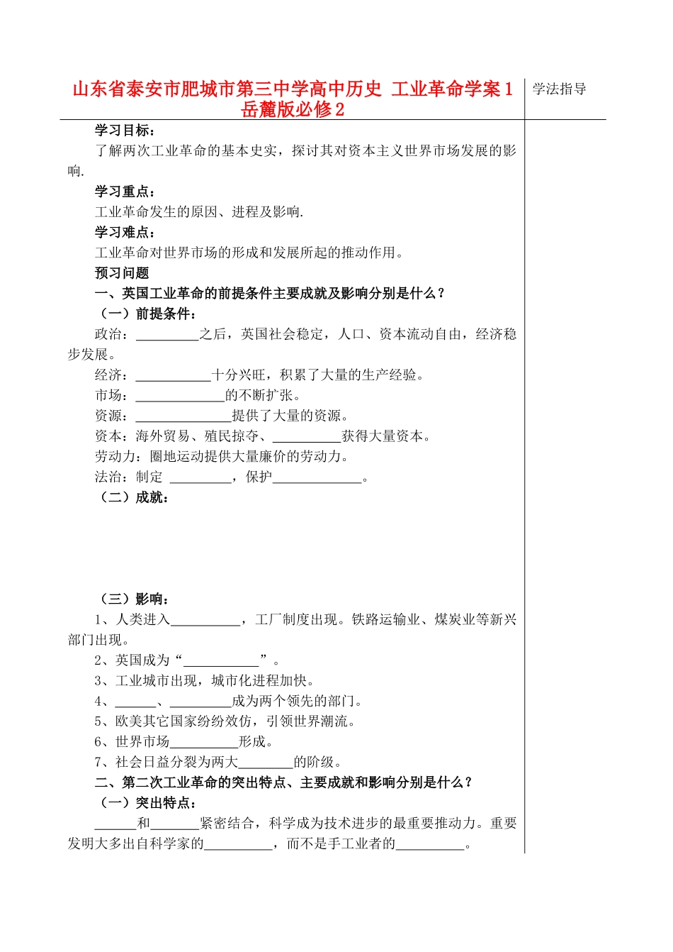 山东省泰安市肥城市第三中学高中历史 工业革命学案1 岳麓版必修2_第1页