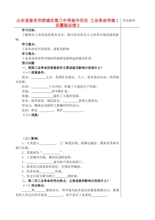 山东省泰安市肥城市第三中学高中历史 工业革命学案1 岳麓版必修2