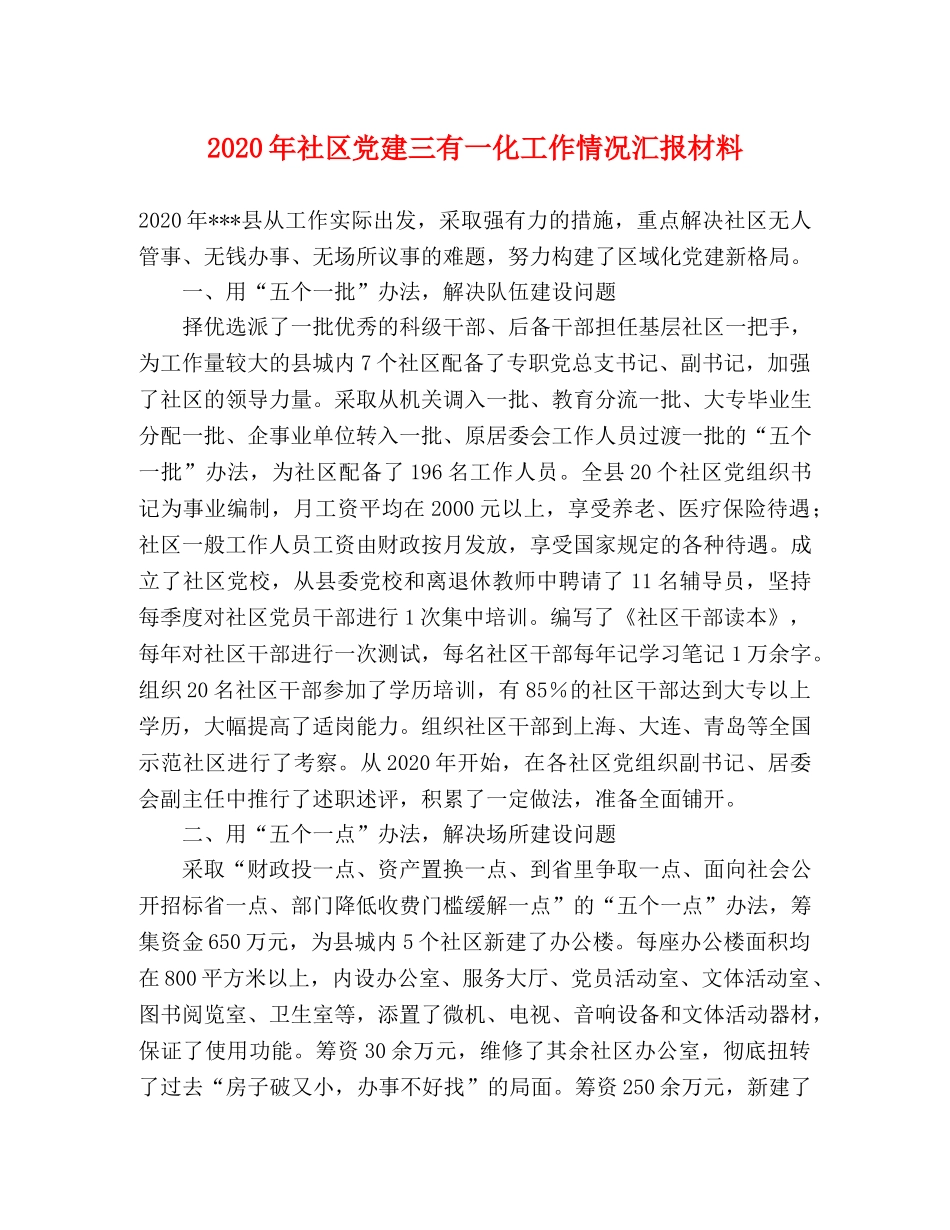 2024年社区党建三有一化工作情况汇报材料 _第1页