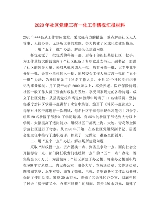 2024年社区党建三有一化工作情况汇报材料 