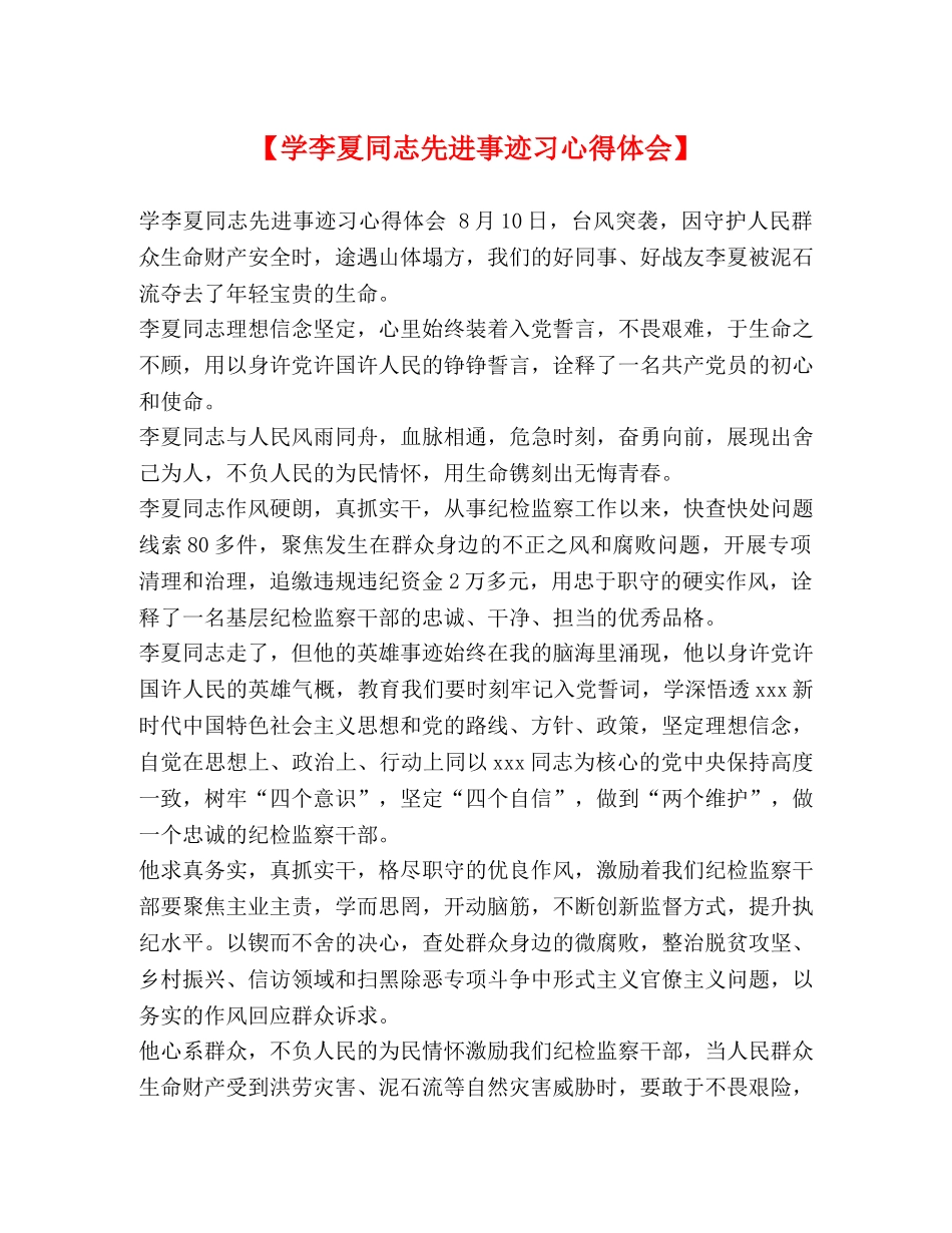 【学李夏同志先进事迹习心得体会】 _第1页