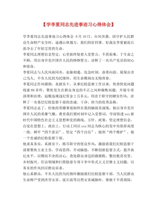 【学李夏同志先进事迹习心得体会】 
