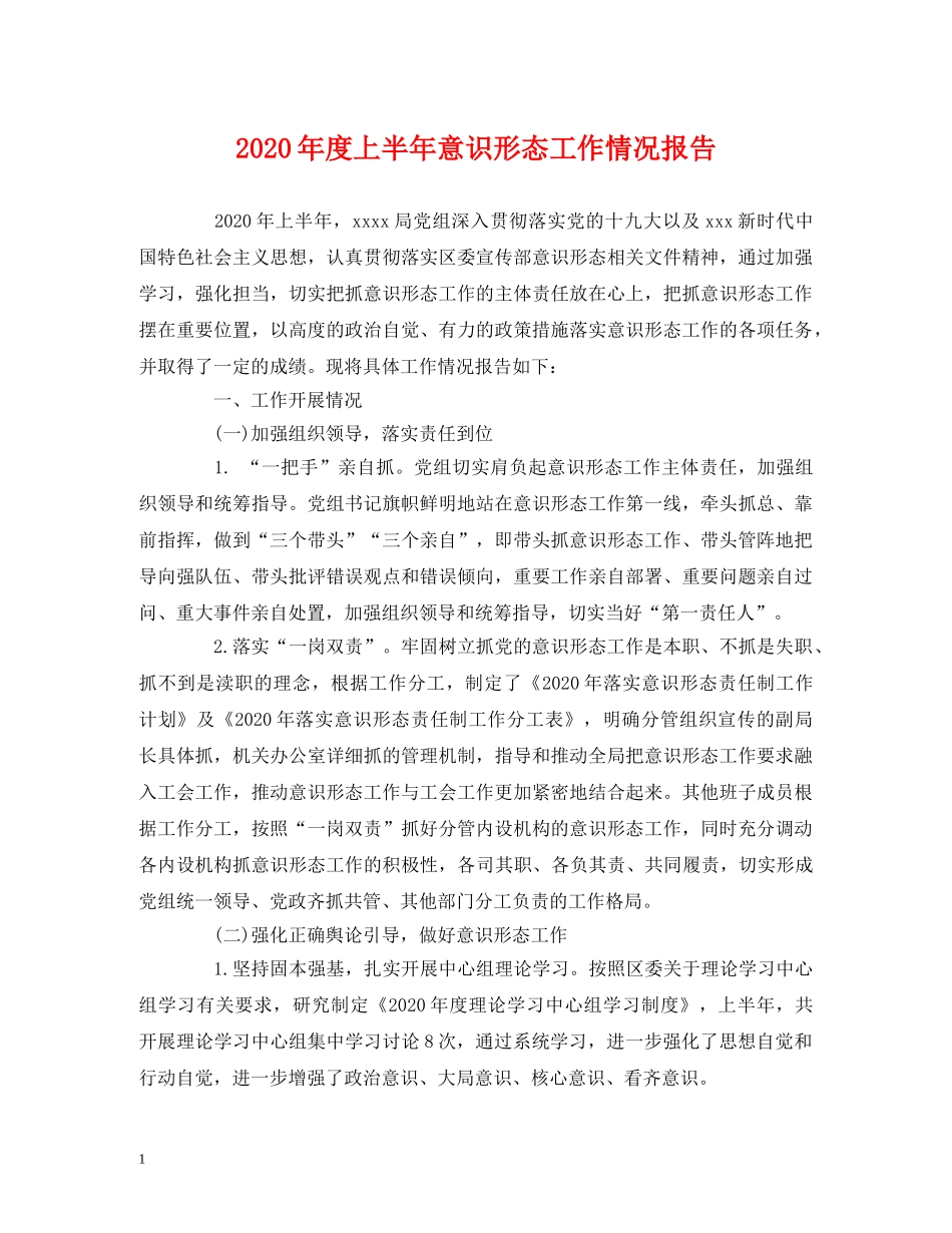 2024年度上半年意识形态工作情况报告(1) _第1页