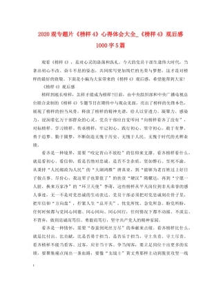 2024观专题片《榜样4》心得体会大全_《榜样4》观后感1000字5篇 