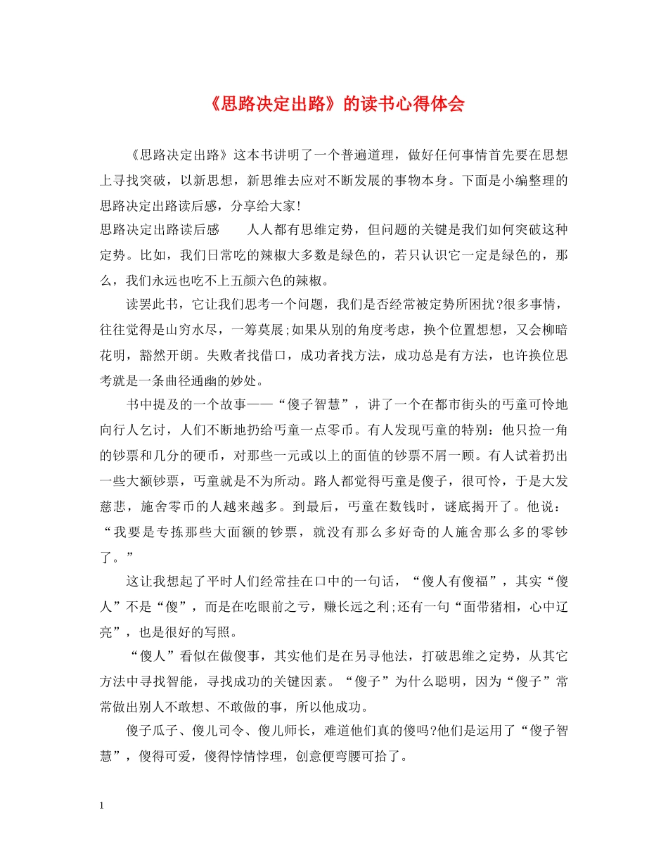 《思路决定出路》的读书心得体会 _第1页