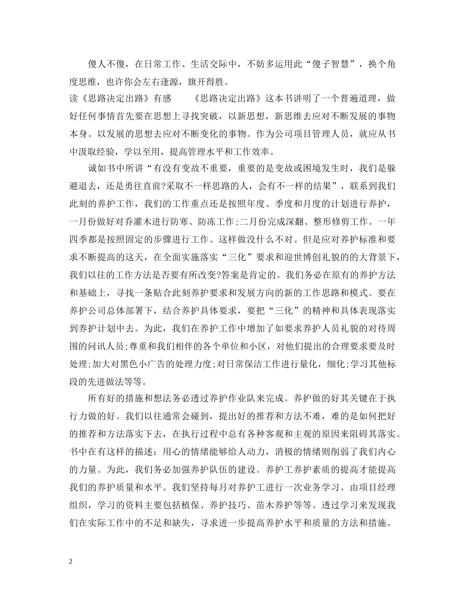 《思路决定出路》的读书心得体会 _第2页