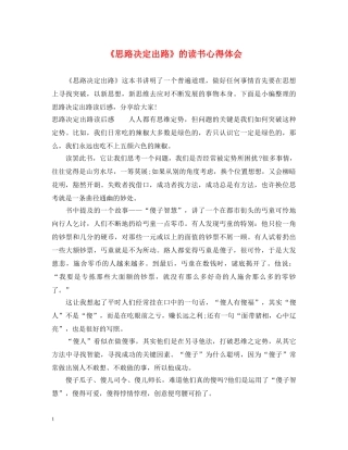 《思路决定出路》的读书心得体会 