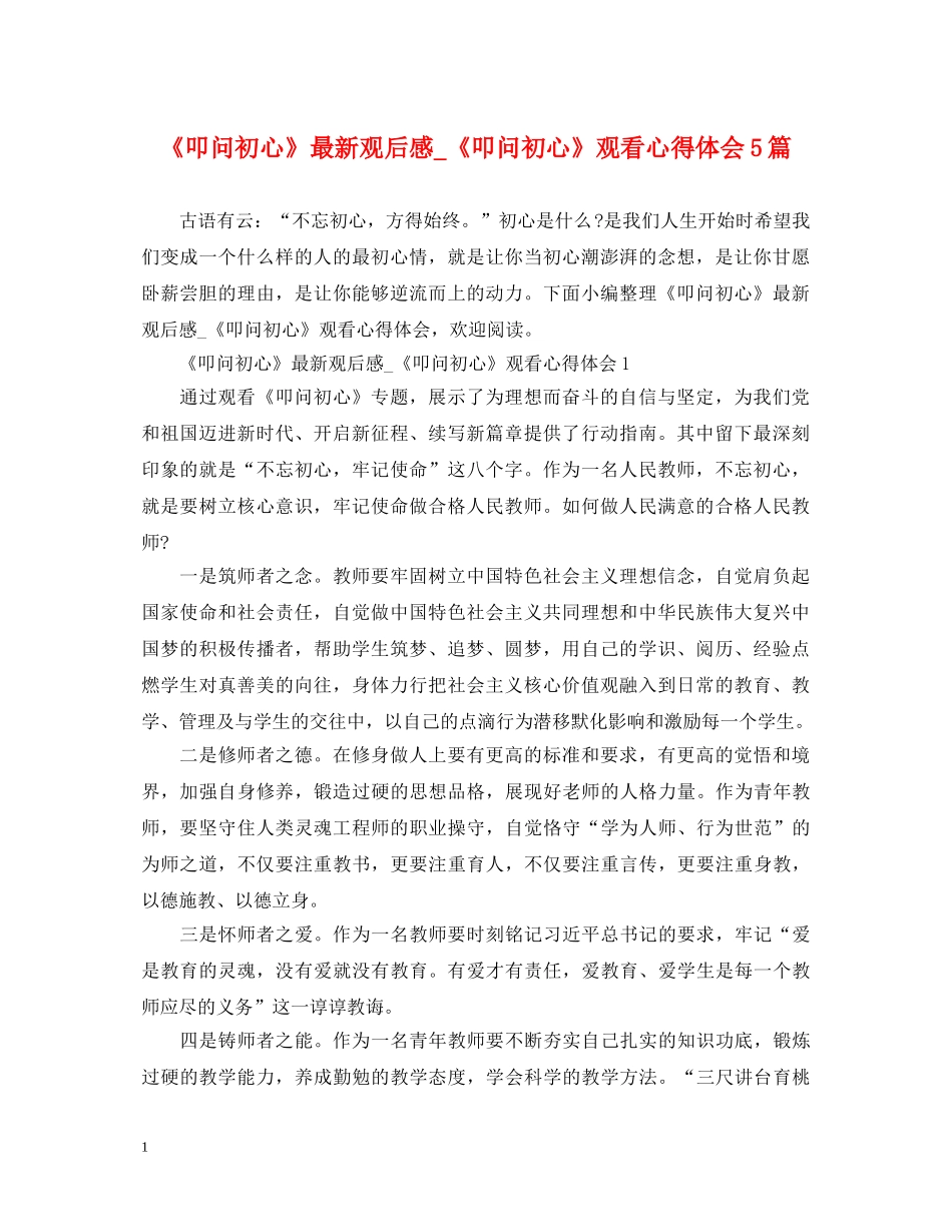 《叩问初心》最新观后感_《叩问初心》观看心得体会5篇 _第1页