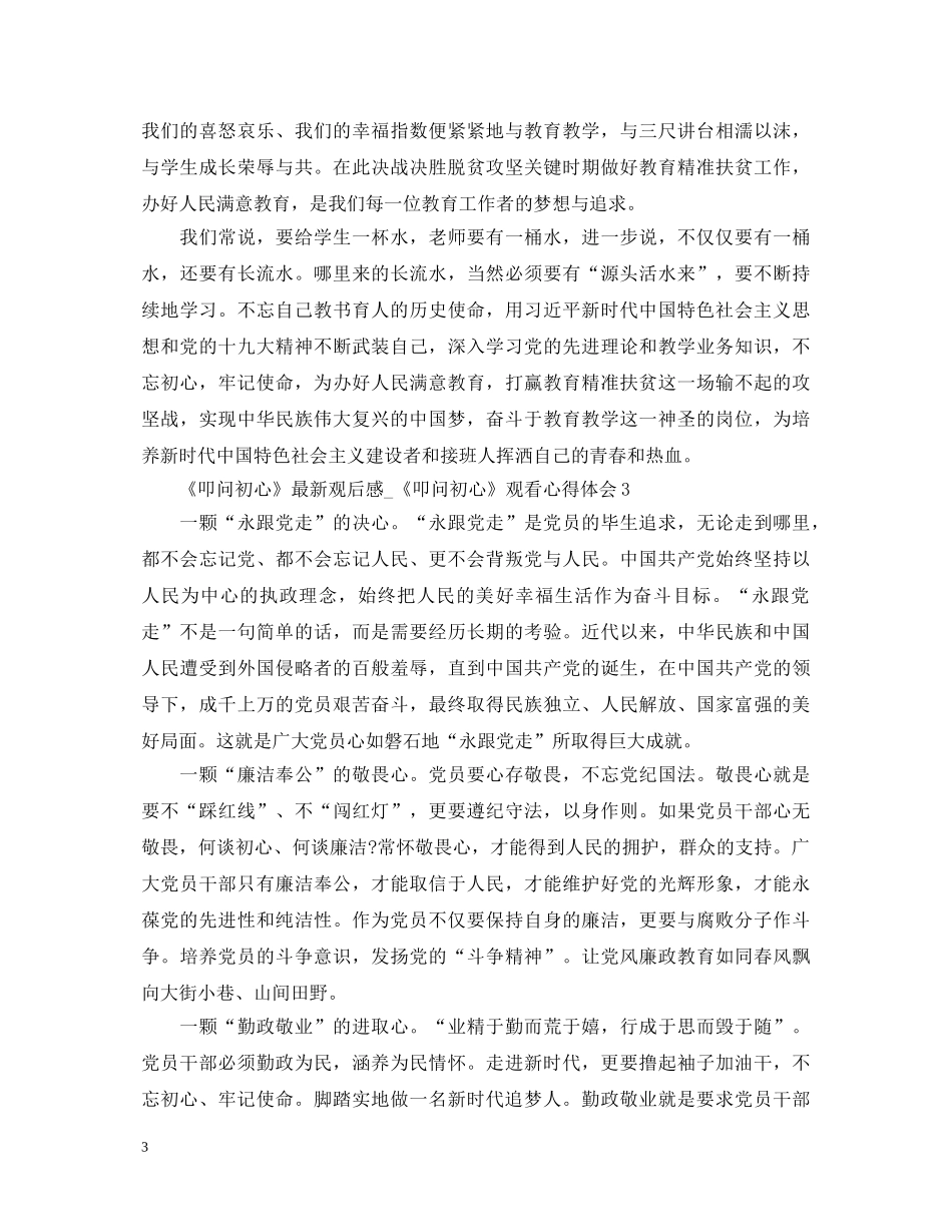 《叩问初心》最新观后感_《叩问初心》观看心得体会5篇 _第3页