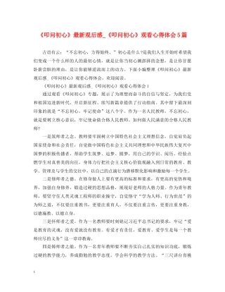 《叩问初心》最新观后感_《叩问初心》观看心得体会5篇 