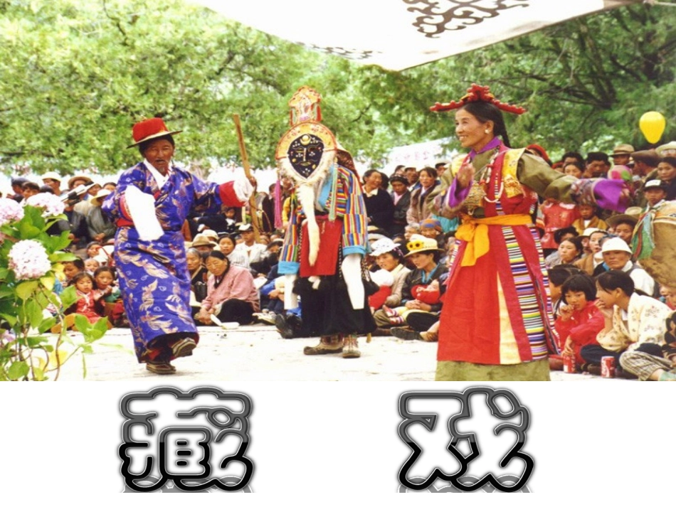 《藏戏》PPT——晁晓娟_第1页