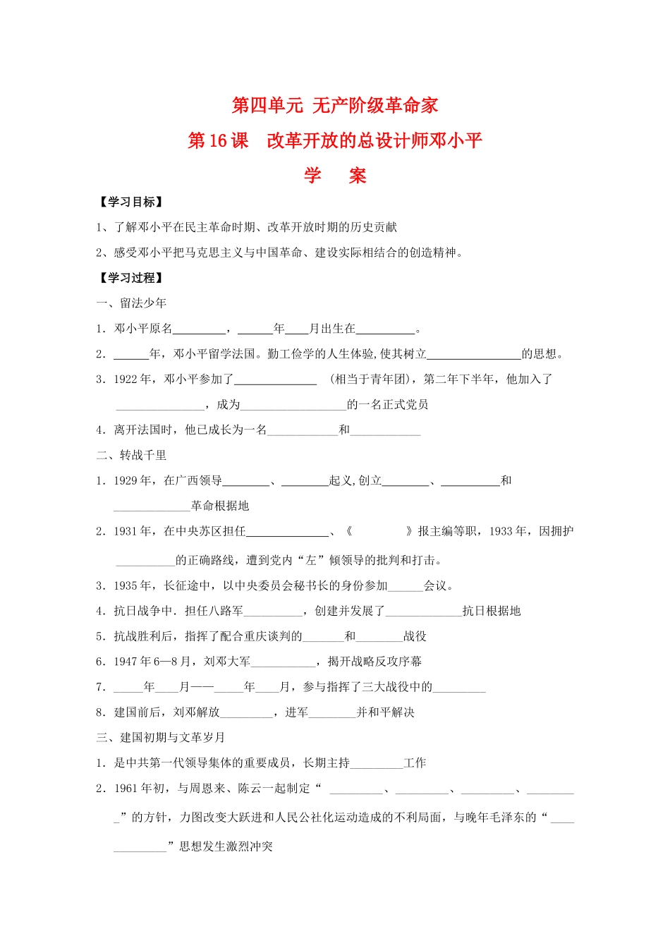 高中历史：4.16《改革开放的总设计师邓小平》学案岳麓版08版选修4_第1页