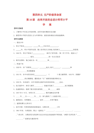 高中历史：4.16《改革开放的总设计师邓小平》学案岳麓版08版选修4