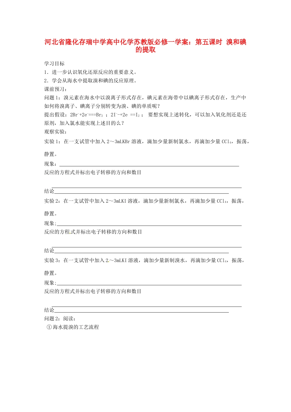 河北省隆化存瑞中学高中化学 第五课时 溴和碘的提取学案 苏教版必修1_第1页
