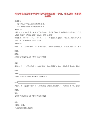 河北省隆化存瑞中学高中化学 第五课时 溴和碘的提取学案 苏教版必修1