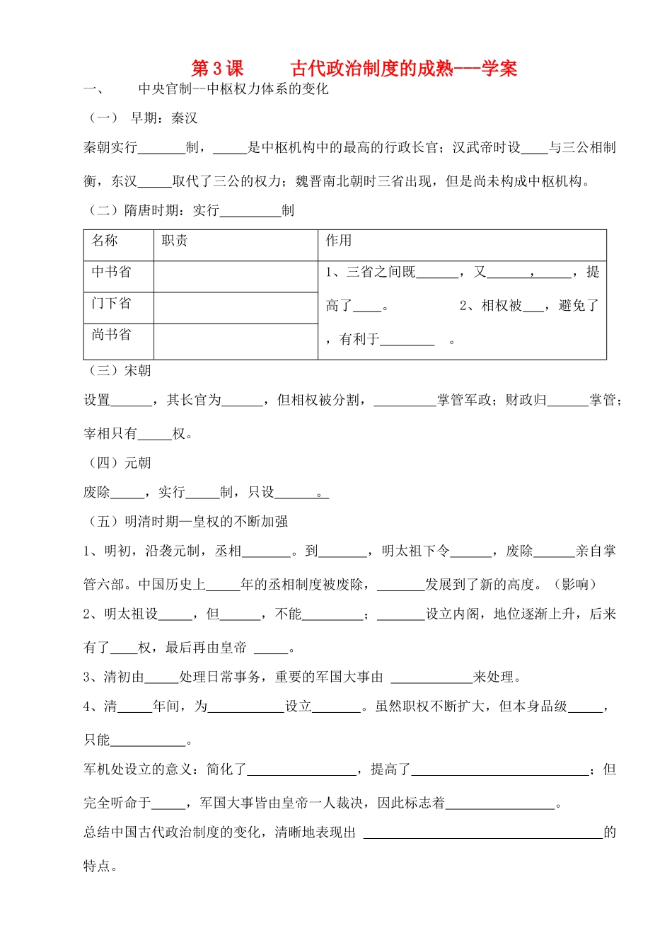 高中历史 《古代政治制度的成熟》学案1 岳麓版必修1_第1页