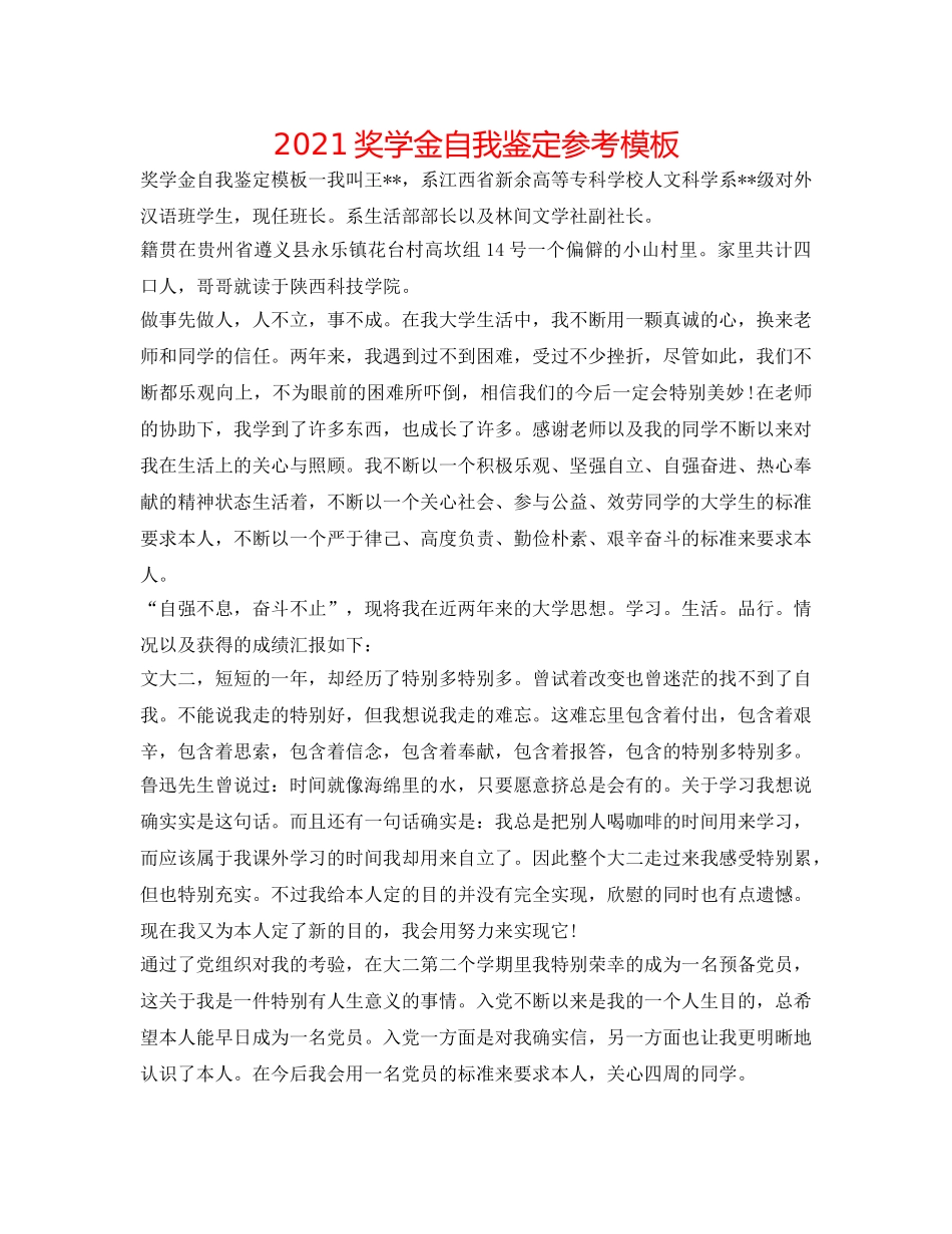 2024奖学金自我鉴定参考模板 _第1页