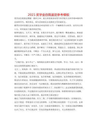 2024奖学金自我鉴定参考模板 