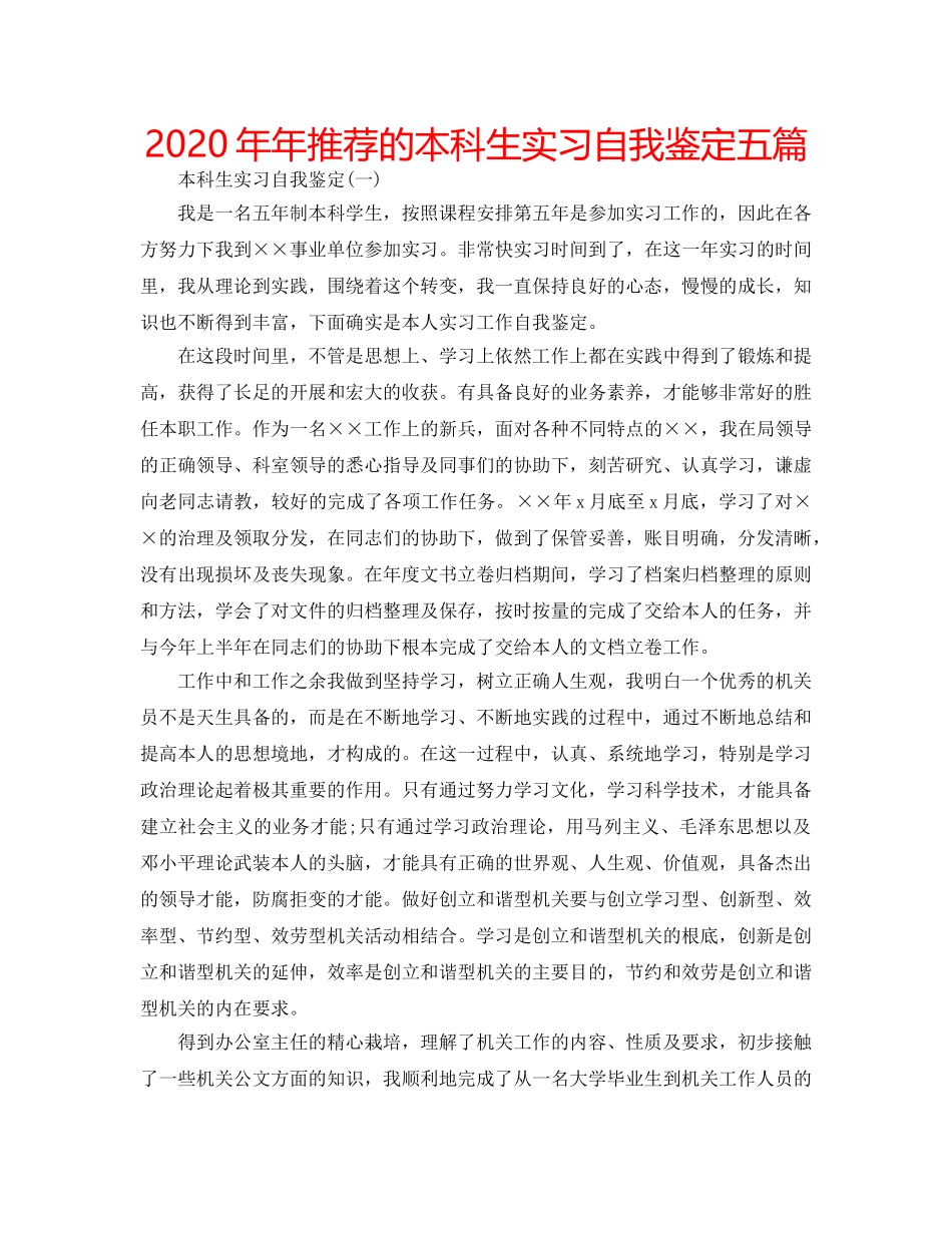 2024年年推荐的本科生实习自我鉴定五篇 _第1页