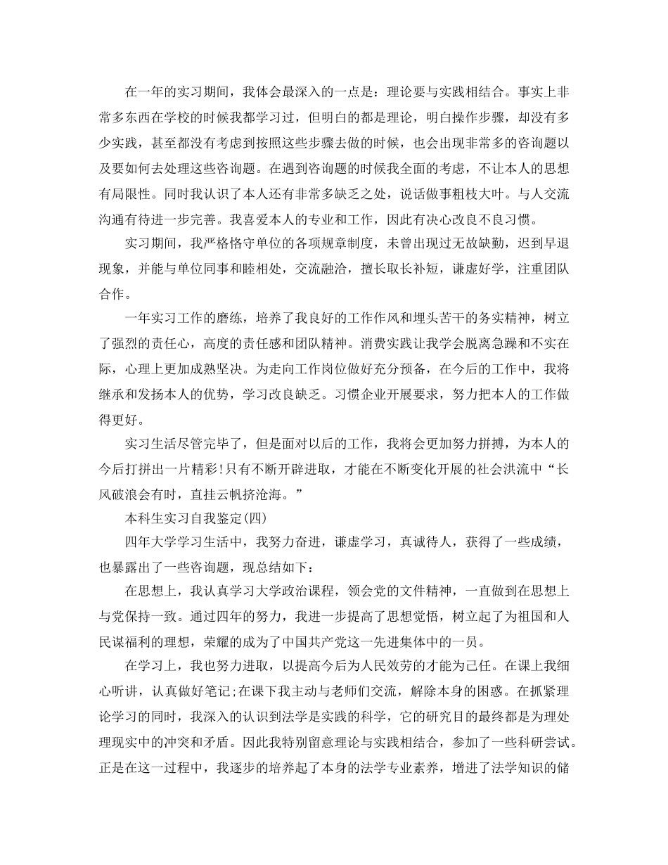 2024年年推荐的本科生实习自我鉴定五篇 _第3页