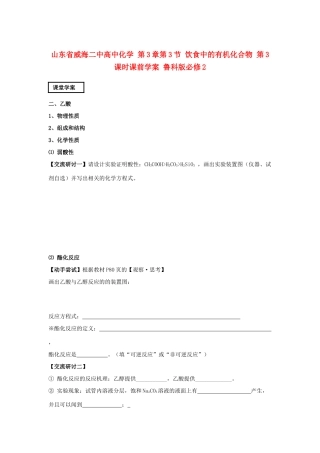 山东省威海二中高中化学 第3章第3节 饮食中的有机化合物 第2课时课堂学案 鲁科版必修2