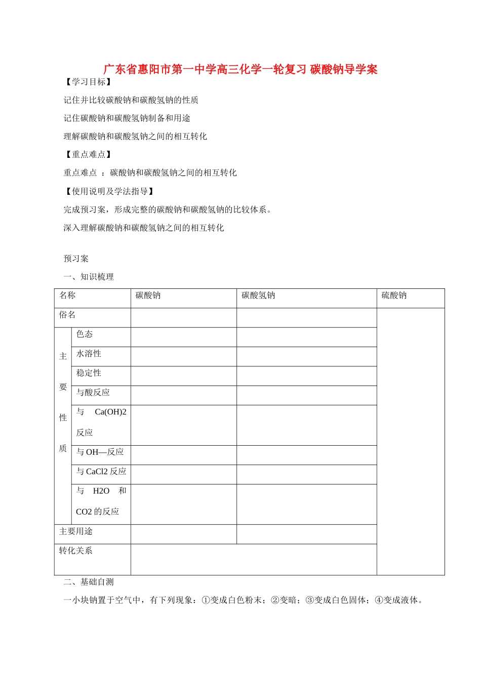 广东省惠阳市第一中学高三化学一轮复习 碳酸钠导学案_第1页