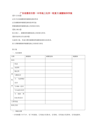 广东省惠阳市第一中学高三化学一轮复习 碳酸钠导学案