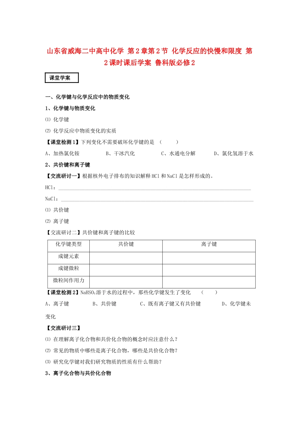 山东省威海二中高中化学 第2章第1节 化学键与化学反应课堂学案 鲁科版必修2_第1页