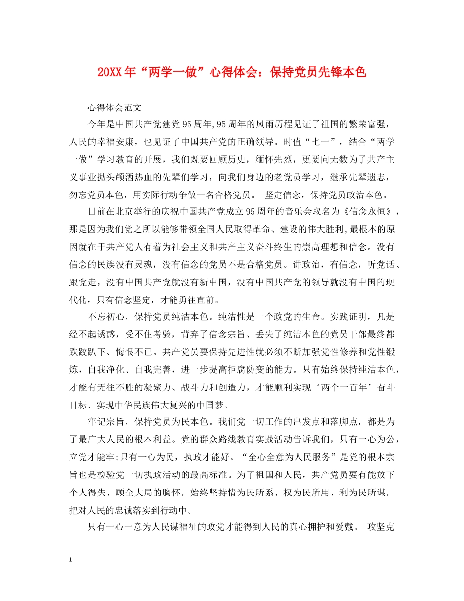 20XX年“两学一做”心得体会：保持党员先锋本色 _第1页