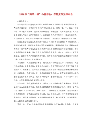 20XX年“两学一做”心得体会：保持党员先锋本色 