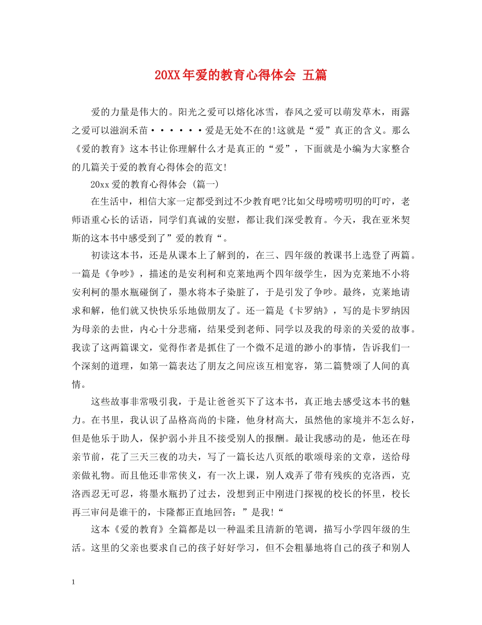 20XX年爱的教育心得体会 五篇 _第1页