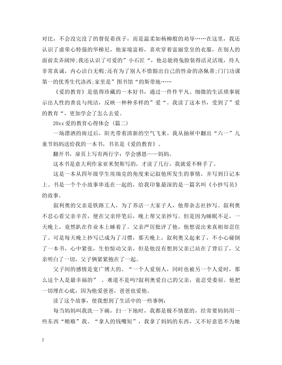 20XX年爱的教育心得体会 五篇 _第2页