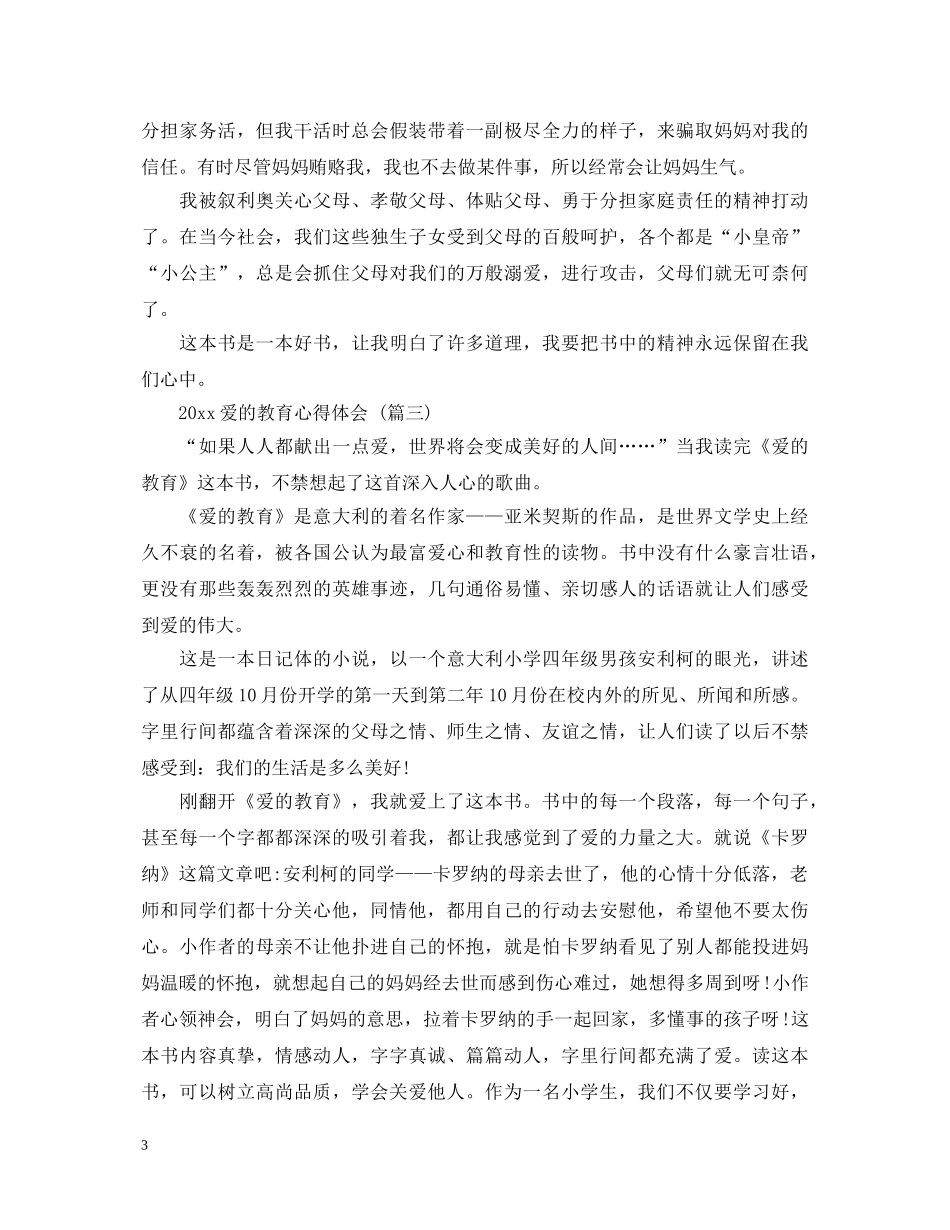 20XX年爱的教育心得体会 五篇 _第3页