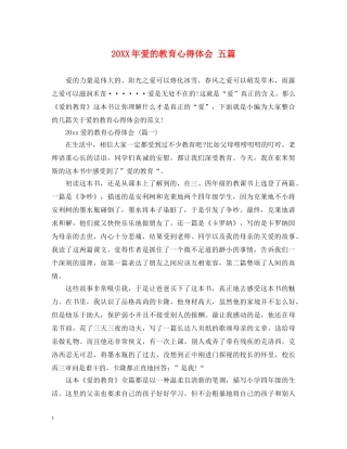 20XX年爱的教育心得体会 五篇 