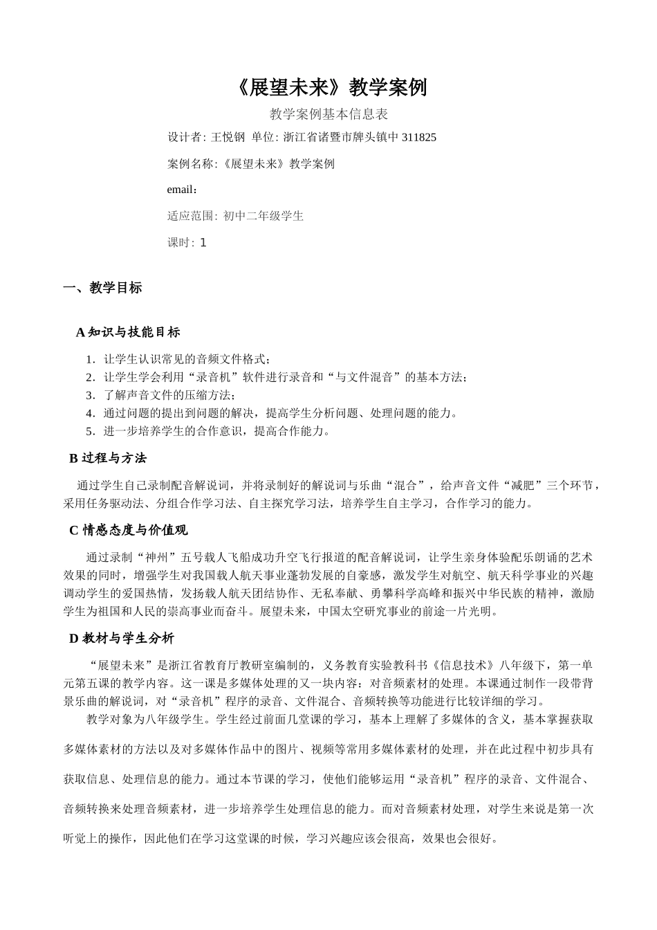 信息技术《展望未来》教学案例（投稿）浙江省诸暨市牌头镇中王悦钢_第1页