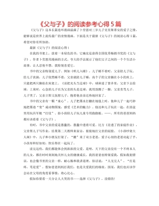《父与子》的阅读参考心得5篇 