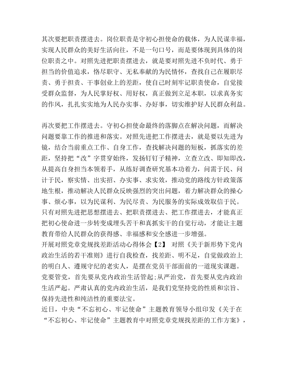 2024年党章党规【2024关于对照党章党规找差距主题教育心得感悟】 _第2页