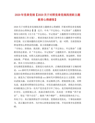 2024年党章党规【2024关于对照党章党规找差距主题教育心得感悟】 