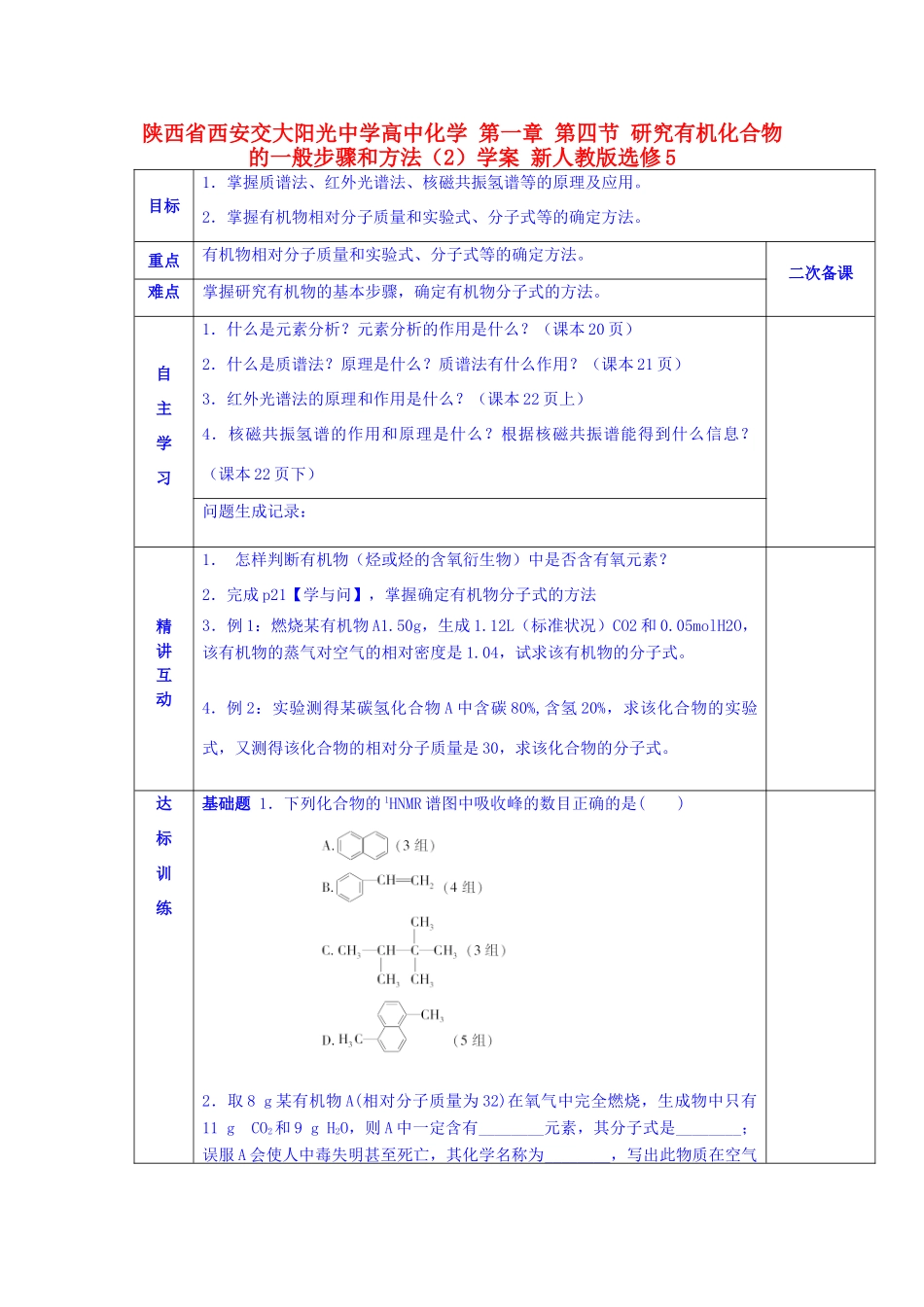 陕西省西安交大阳光中学高中化学 第一章 第四节 研究有机化合物的一般步骤和方法（2）学案 新人教版选修5_第1页