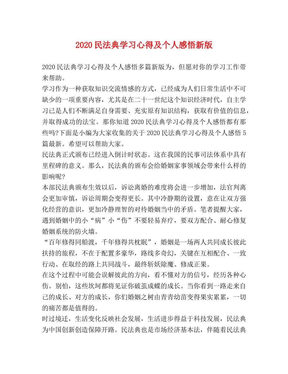 2024民法典学习心得及个人感悟新版 _第1页